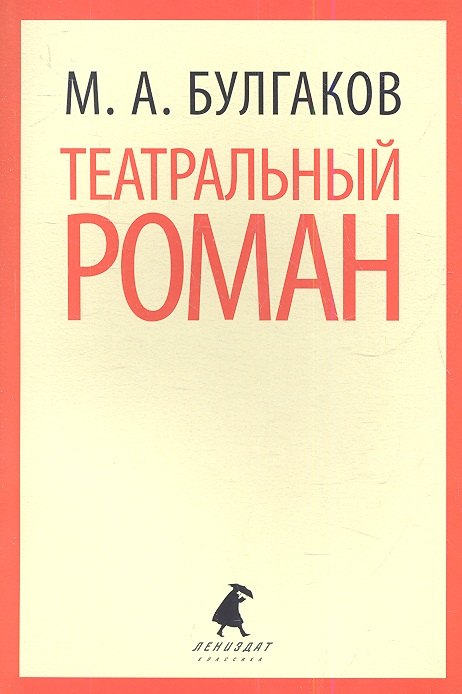 

Театральный роман ("Записки покойника")