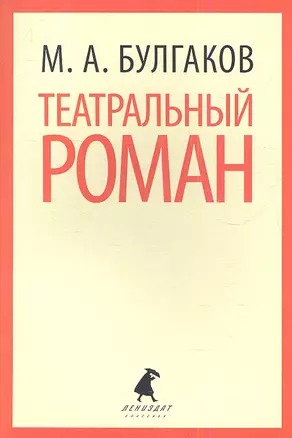 Театральный роман ("Записки покойника") — 2341440 — 1