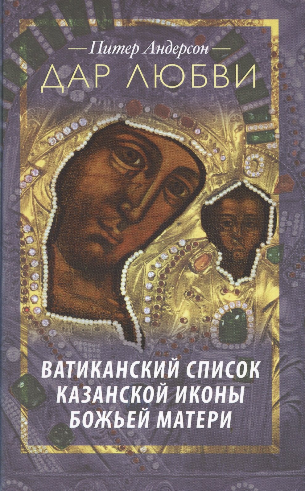 

Дар любви. Ватиканский список Казанской иконы Божьей Матери