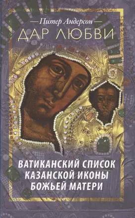 Дар любви. Ватиканский список Казанской иконы Божьей Матери — 2538174 — 1