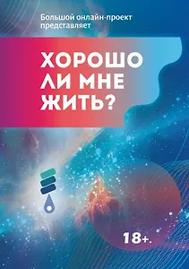 Хорошо ли мне жить?: сборник