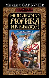 Никакого Рюрика не было?! Удар Сокола