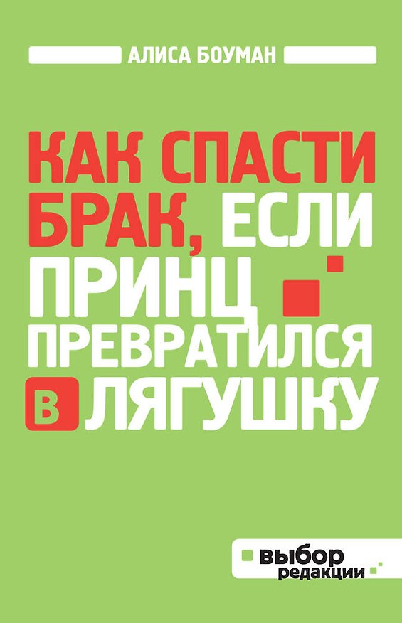 Книга Как спасти брак, если принц превратился в лягушку (Алиса Боуман) — 1