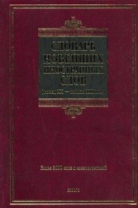 

Словарь новейших иностранных слов. Конец XX - начало XXI вв.