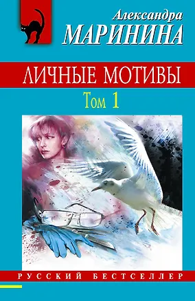 Книга Личные мотивы. Т. 1 (Александра Маринина)