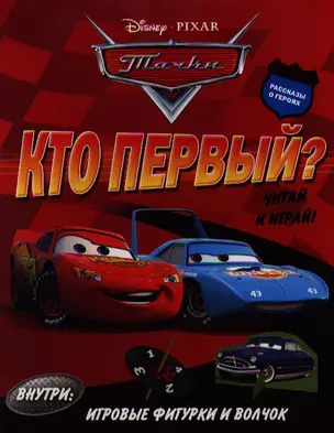 Тачки. Кто первый?  Читай и играй! — 2337878 — 1