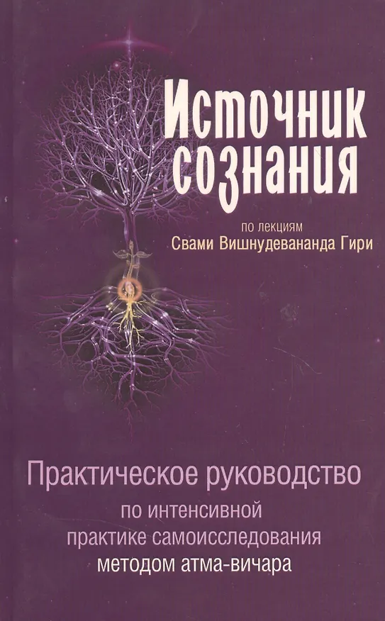 Книга Источник сознания (Шри Гуру Свами Вишнудевананда) — 4