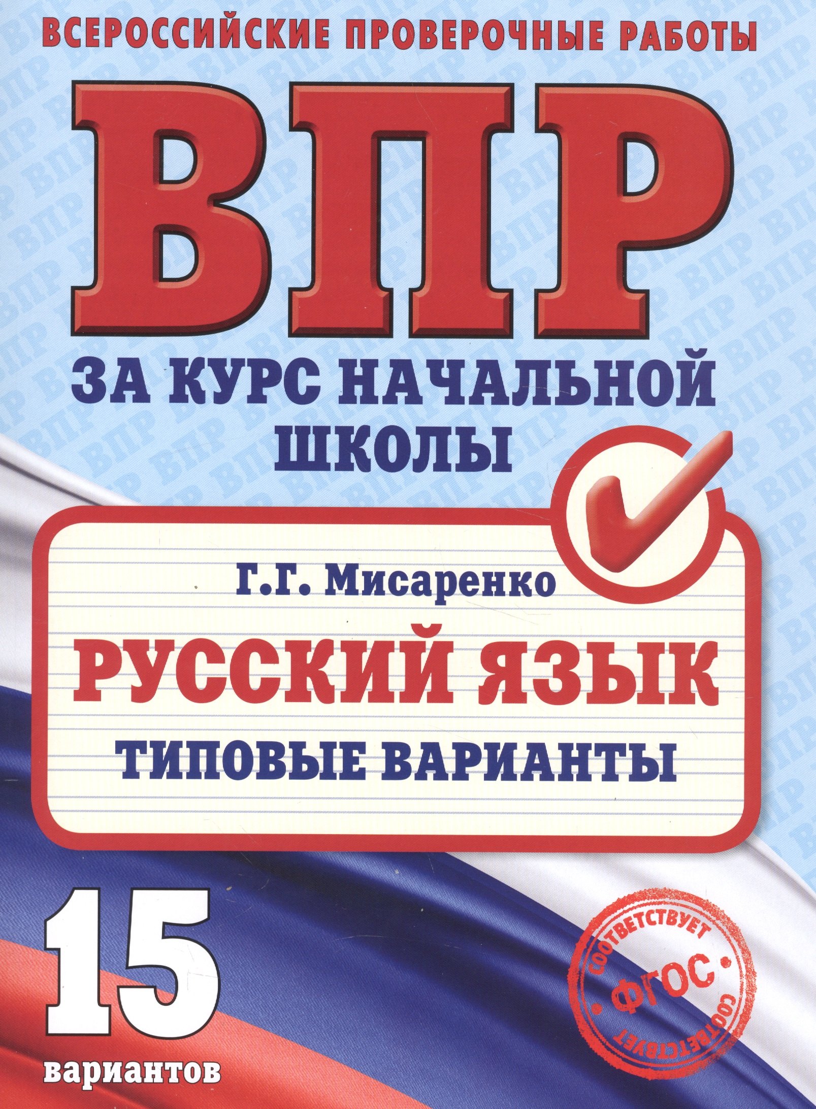 

Русский язык.Типовые варианты