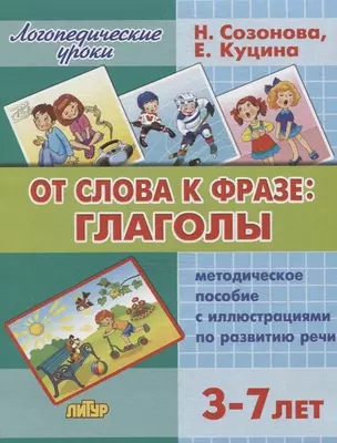 От слова к фразе: глаголы 3-7 лет — 2633029 — 1