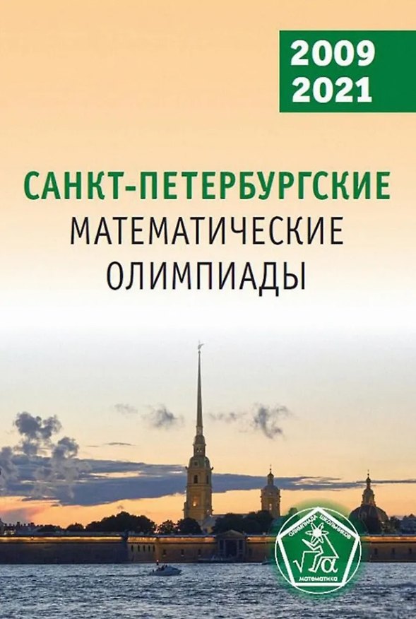 Книга Санкт-Петербургские математические олимпиады, 2009–2021 () — 1