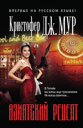 Книга Азиатский рецепт (Кристофер Мур)