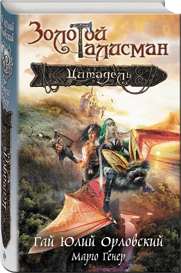 Книга Цитадель (Гай Юлий Орловский) — 4