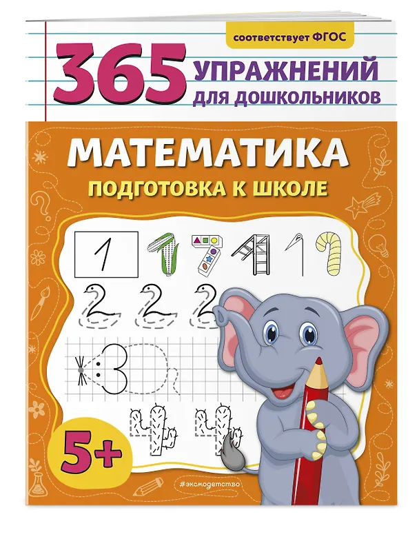 Книга Математика. Подготовка к школе (Анна Горохова) — 4