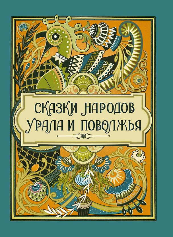 Книга Сказки народов Урала и Поволжья () — 1