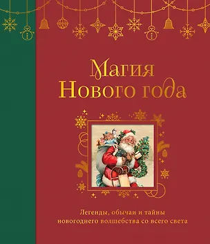 Книга Магия Нового года. Легенды, обычаи и тайны новогоднего волшебства со всего света ()