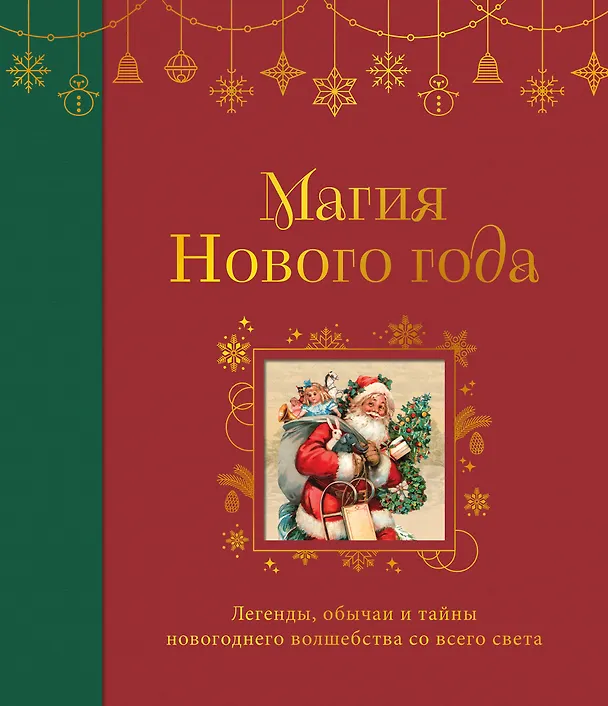 Книга Магия Нового года. Легенды, обычаи и тайны новогоднего волшебства со всего света () — 1