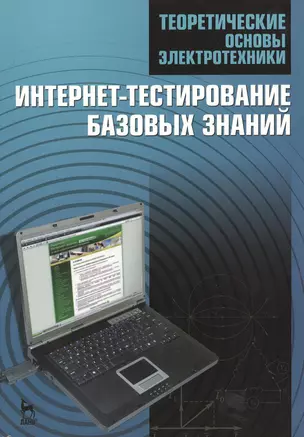 Теоретические основы электротехники. Интернет-тестирование базовых знаний. Учебн. пос. 1-е изд. — 2368483 — 1