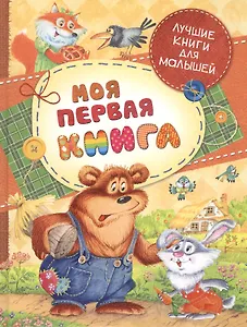 Моя первая книга: потешки, стихи, сказки