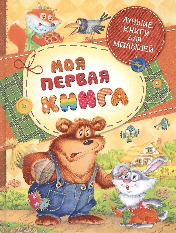 Книга Моя первая книга: потешки, стихи, сказки (Агния Барто) — 1