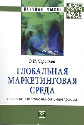 Книга Глобальная маркетинговая среда: опыт концептуальной интеграции ()