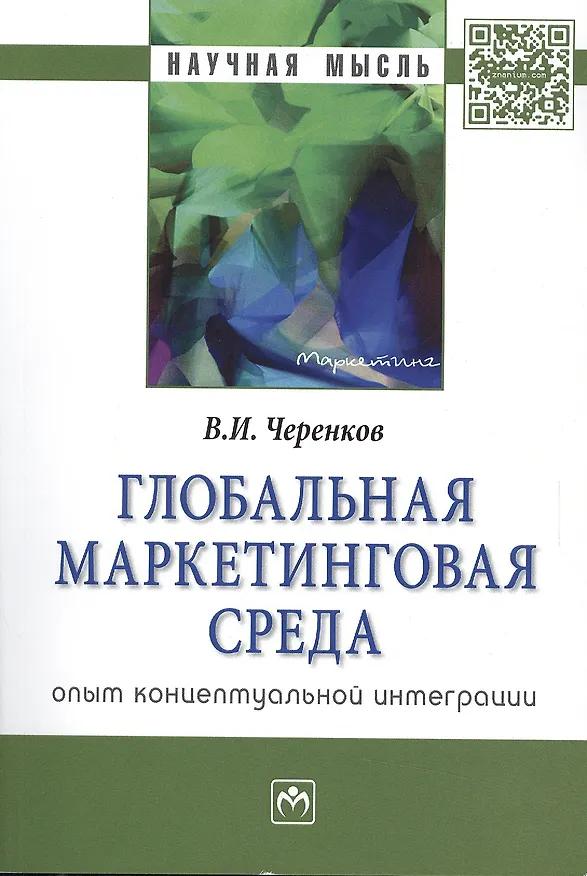 Книга Глобальная маркетинговая среда: опыт концептуальной интеграции () — 1
