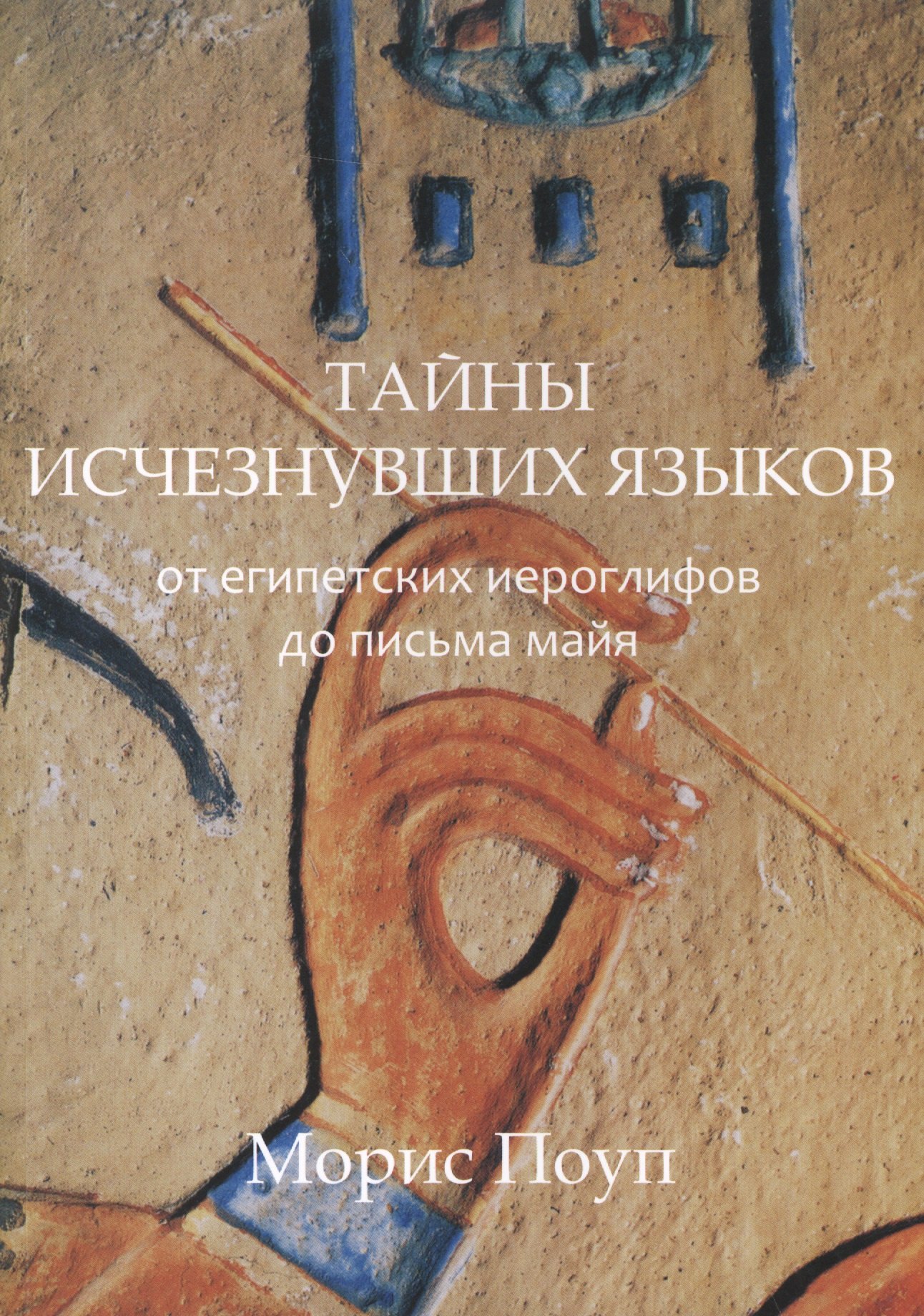 

Тайны исчезнувших языков.От египетских иероглифов до письма майя