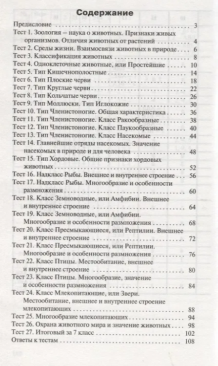 Книга Биология. 7 класс (Николай Богданов) — 2