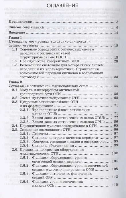 Книга Когерентные оптические сети. Учебное пособие для СПО () — 2