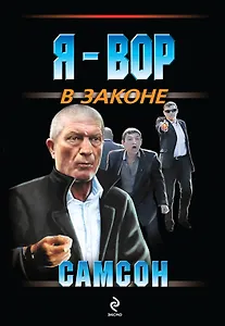 Самсон : роман