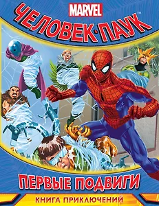 Первые подвиги