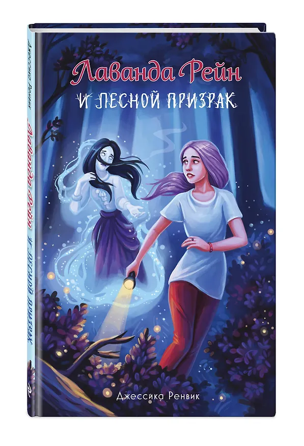 Книга Лаванда Рейн и лесной призрак (#1) (Джессика Ренвик) — 6