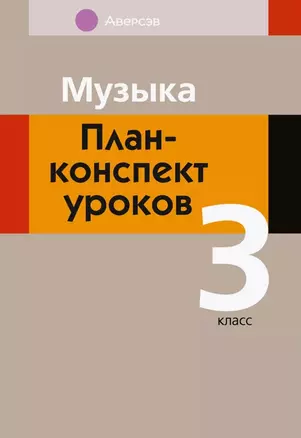 Музыка. 3 класс. План-конспект уроков — 3068314 — 1