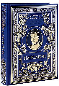 Книга Военное искусство. Опыт победоносных кампаний (Наполеон Бонапарт) — 1