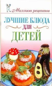 Книга Лучшие блюда для детей (Елена Бойко)