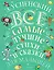 Э.Успенский. Все самые лучшие стихи и сказки для малышей — 2702979 — 1