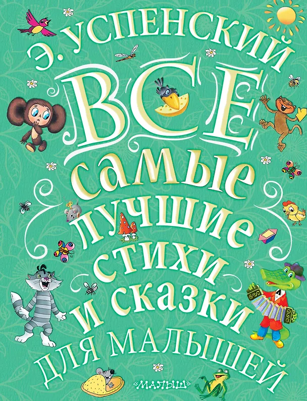 Книга Э.Успенский. Все самые лучшие стихи и сказки для малышей (Эдуард Успенский) — 1