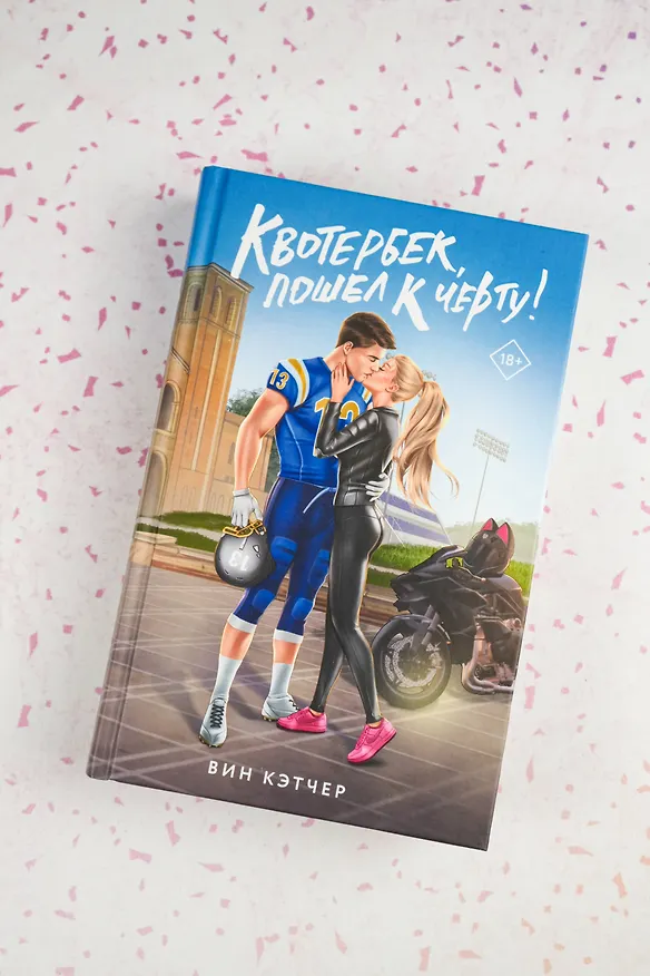 Книга Квотербек, пошел к черту! (Вин Кэтчер) — 8