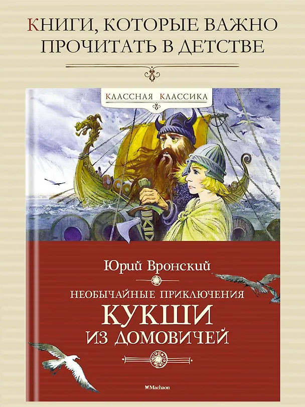 Книга Необычайные приключения Кукши из Домовичей (Юрий Вронский) — 2