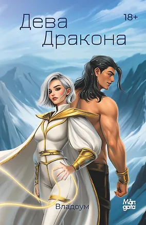 Книга Дева Дракона (Владоум)