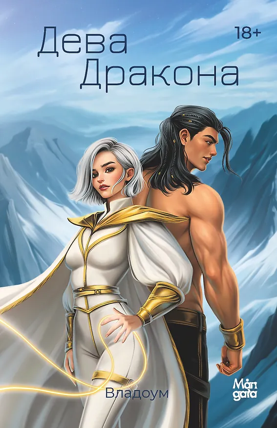 Книга Дева Дракона (Владоум) — 1