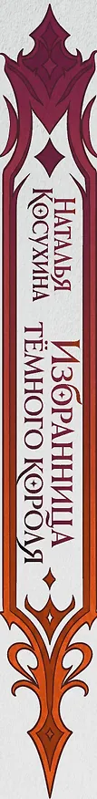 Книга Избранница темного короля (Наталья Косухина) — 3