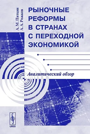 Книга Рыночные реформы в странах с переходной экономикой. Аналитический обзор ()