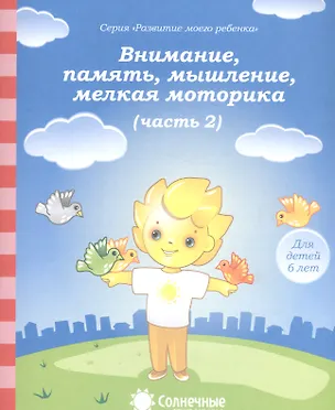 Книга Внимание, память, мышление, мелкая моторика. Часть 2. Тетрадь для рисования. Для детей 6 лет ()