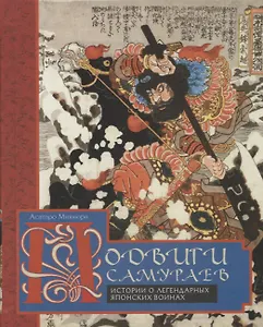 Подвиги самураев. Истории о легендарных японских воинах