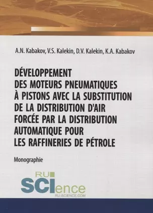 Development des moteurs pneumatiques a pistons la substitution de la distribution d'air forcee par la distribution automatique pour les raffineries de petrole — 2750459 — 1