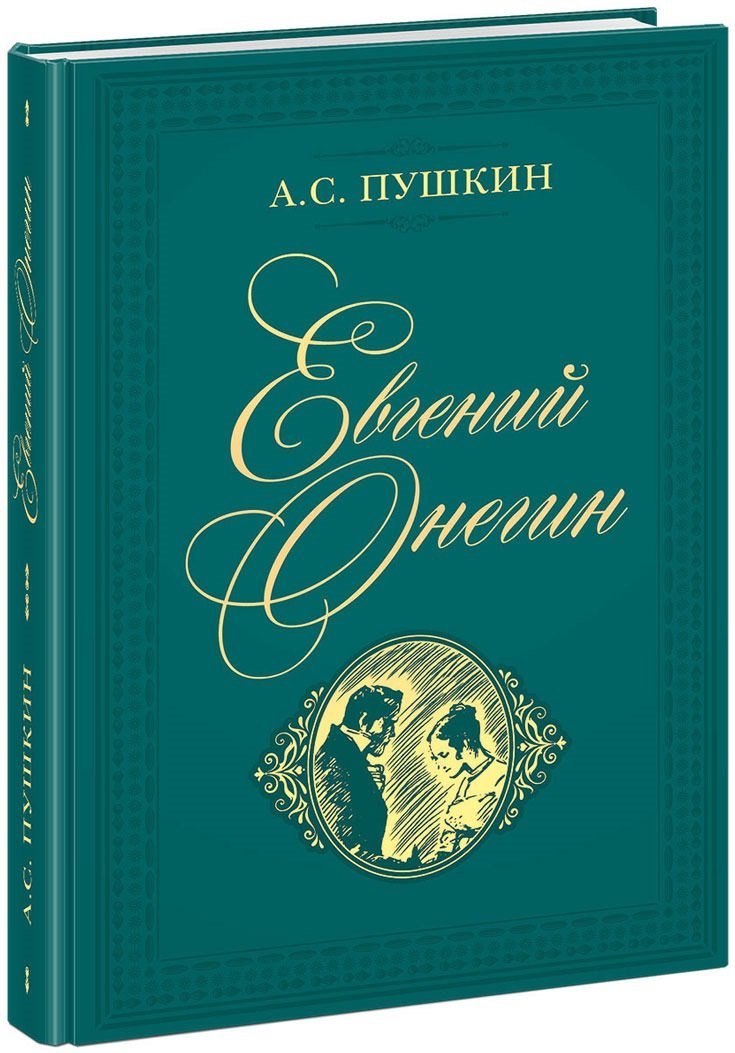 

Евгений Онегин. Роман в стихах