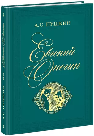 Евгений Онегин. Роман в стихах — 2754774 — 1