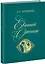 Евгений Онегин. Роман в стихах — 2754774 — 1