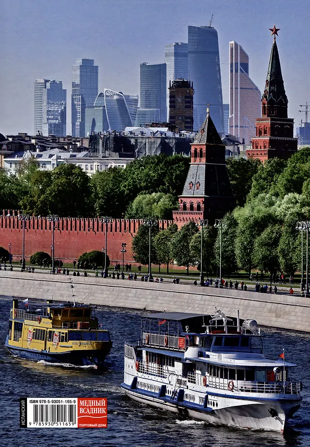 Книга Альбом "Москва" на испанском языке (Тамара Гейдор, Наталья Датиева, Павел Павлинов, Татьяна Сарачева) — 2