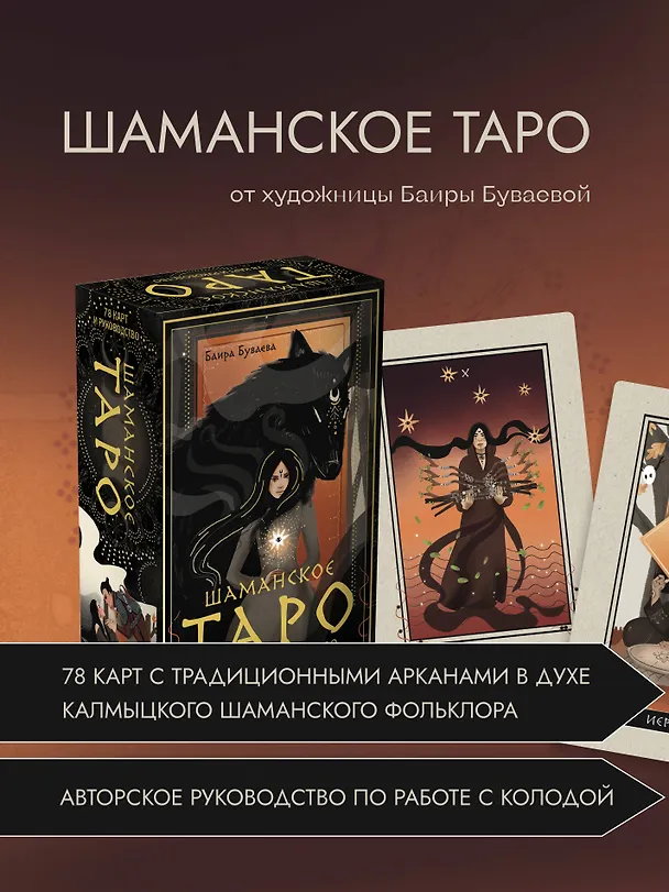 Книга Шаманское таро. 78 карт и руководство (Баира Буваева) — 6